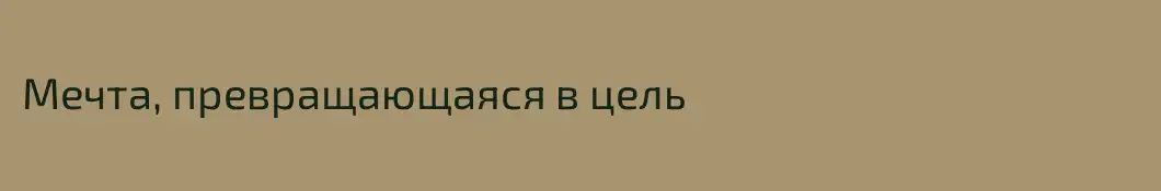 Мечта, превращающаяся в цель